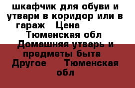 шкафчик для обуви и утвари в коридор или в гараж › Цена ­ 1 200 - Тюменская обл. Домашняя утварь и предметы быта » Другое   . Тюменская обл.